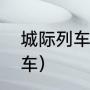 城际列车怎么查询（城际列车是什么车）