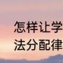 怎样让学生轻松掌握乘法分配律（乘法分配律计算步骤如下）