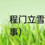 程门立雪的故事原文（程门立雪的故事）
