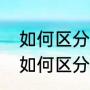 如何区分乘法分配律和乘法结合律（如何区分乘法分配律和乘法结合律）