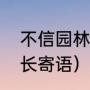 不信园林春早的原文及译文（池上家长寄语）