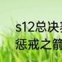 s12总决赛惩戒之箭出装（英雄联盟惩戒之箭走哪个路）