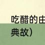吃醋的由来原文（美人难过卖酸摊的典故）