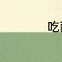 吃醋典故（吃醋典故）
