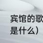 宾馆的歌词（我把你归于人海下一句是什么）