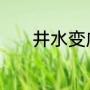 井水变咸是什么化学元素所致