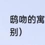鸱吻的寓意和象征（鸱吻和螭吻的区别）