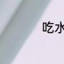 吃水不忘挖井人的意思