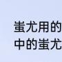 蚩尤用的什么武器（梦幻西游动画片中的蚩尤分别拿什么）