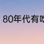 80年代有吃水不忘挖井人这篇文章吗