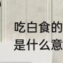 吃白食的人是什么意思（俗语吃白食是什么意思）