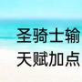 圣骑士输出手法和天赋（3.35惩戒骑天赋加点）