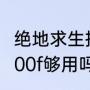 绝地求生推荐配置（玩绝地求生i510400f够用吗）