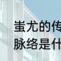 蚩尤的传说（黄帝大战蚩尤的传说的脉络是什么）