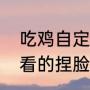 吃鸡自定义捏脸好看（吃鸡女生最好看的捏脸方案）