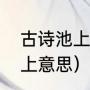 古诗池上的意思是什么（小学古诗池上意思）