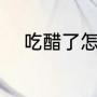 吃醋了怎么办（吃醋了要怎么办）