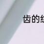 齿的组词（齿组词怎么组）