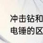 冲击钻和轻型电锤哪个好（冲击钻和电锤的区别）