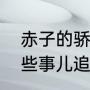 赤子的骄傲是什么意思（那年那兔那些事儿追梦赤子心原唱）