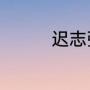迟志强的北郊说的是哪里