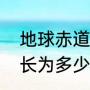 地球赤道周长多少公里（地球赤道周长为多少公里）