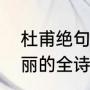 杜甫绝句迟日江山丽意思（迟日江山丽的全诗）