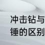 冲击钻与电锤什么区别（冲击钻和电锤的区别）