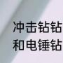 冲击钻钻头什么牌子好（冲击钻钻头和电锤钻头一样）