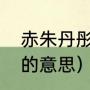 赤朱丹彤整个词语的意思（赤朱丹彤的意思）