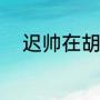 迟帅在胡同里演谁（迟帅的意思）
