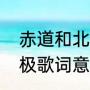 赤道和北极的歌词是什么（赤道与北极歌词意思）