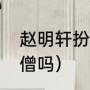 赵明轩扮演者是迟帅吗（迟帅演过唐僧吗）