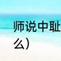 师说中耻一词多义（耻的第七笔是什么）