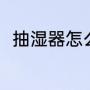 抽湿器怎么用（抽湿多长时间合适）