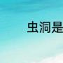 虫洞是什么（虫洞长什么样）