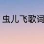 虫儿飞歌词完整版（儿歌歌词虫儿飞）