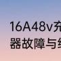 16A48v充电器故章维修（二段式充电器故障与维修）