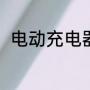 电动充电器原理（脉冲充电器原理）
