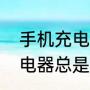 手机充电器接触不良怎么办（手机充电器总是接触接触不良怎么修）