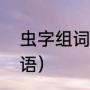 虫字组词有哪些（虫字组词有哪些词语）
