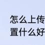怎么上传充电提示音（充电提示音设置什么好）