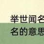 举世闻名和臭名远扬的区别（远扬臭名的意思）