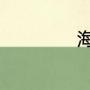 海宁2023出梅时间
