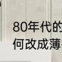 80年代的绸缎被面有什么用（绸缎如何改成薄被）