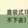 直吸式马桶堵了怎么办（马桶堵了捅不下去）