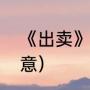 《出卖》歌词的意思（出卖歌词的寓意）