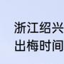 浙江绍兴入梅时间和出梅时间（入梅出梅时间2021）