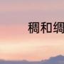 稠和绸的组词（绸怎么组词）