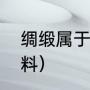 绸缎属于什么面料（绸缎属于什么面料）